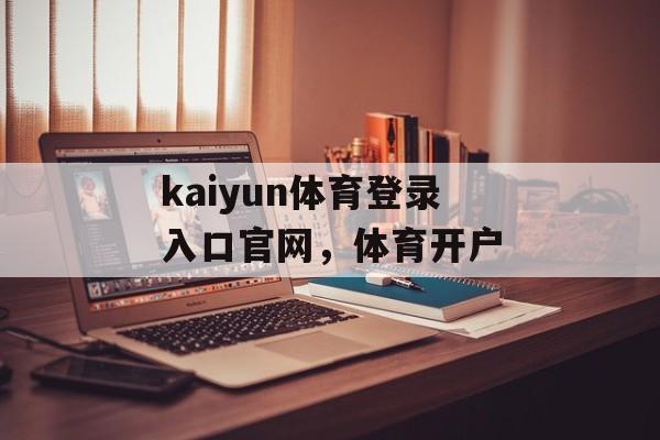 kaiyun体育登录入口官网，体育开户