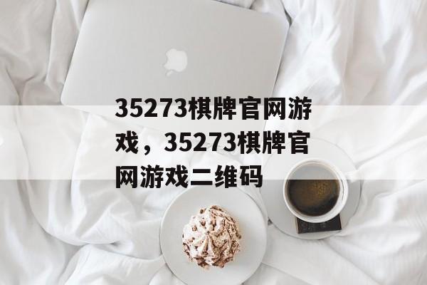 35273棋牌官网游戏，35273棋牌官网游戏二维码