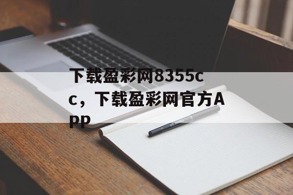 下载盈彩网8355cc，下载盈彩网官方APP