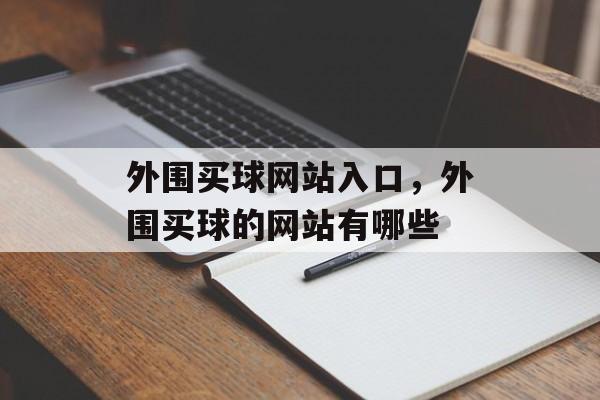 外围买球网站入口，外围买球的网站有哪些