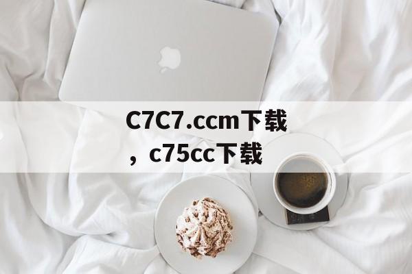 C7C7.ccm下载，c75cc下载