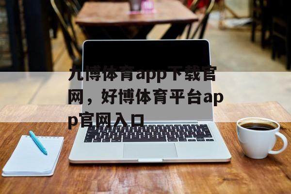 九博体育app下载官网，好博体育平台app官网入口