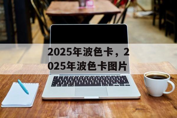 2025年波色卡，2025年波色卡图片